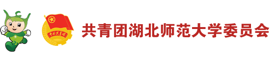 湖北师范大学-团委_湖师青年