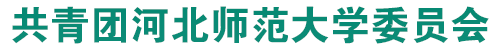 共青团河北师范大学委员会