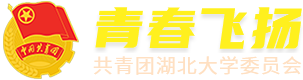 湖北大学共青团