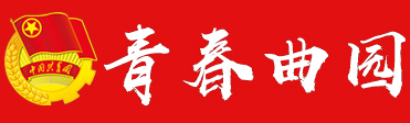 青春曲园—曲阜师范大学团委