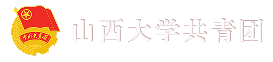 山西大学共青团