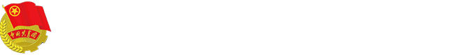 团委- 唐山学院团委