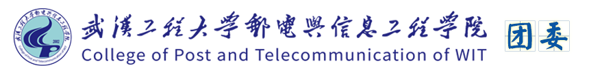 武汉工程大学邮电与信息工程学院团委