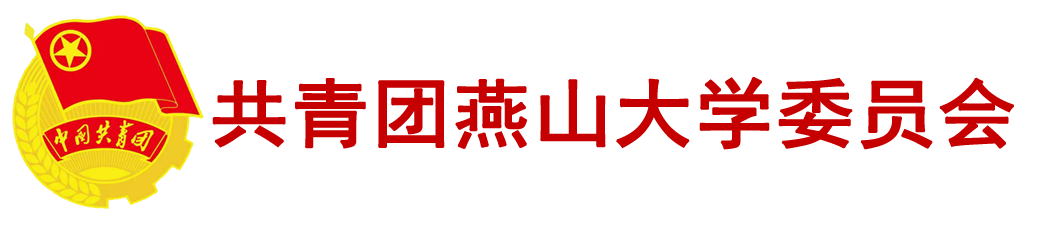 共青团燕山大学委员会