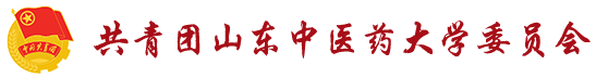 山东中医药大学团委