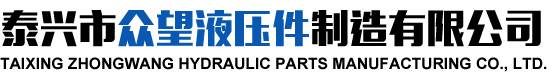泰兴市众望液压件制造有限公司