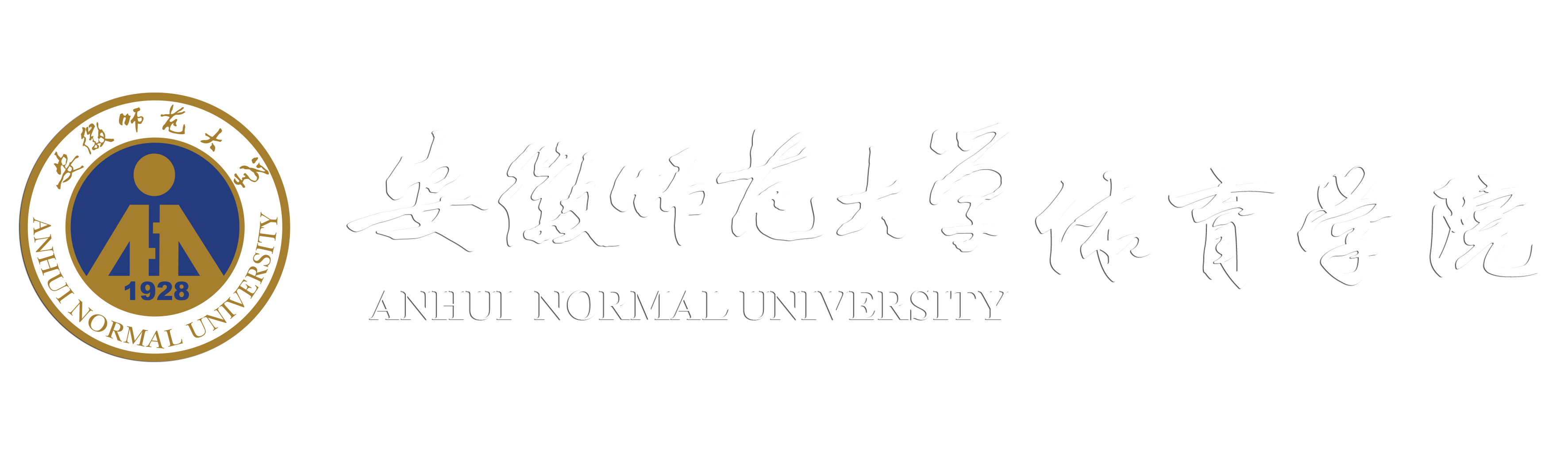 安徽师范大学体育学院