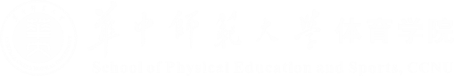 华中师范大学体育学院