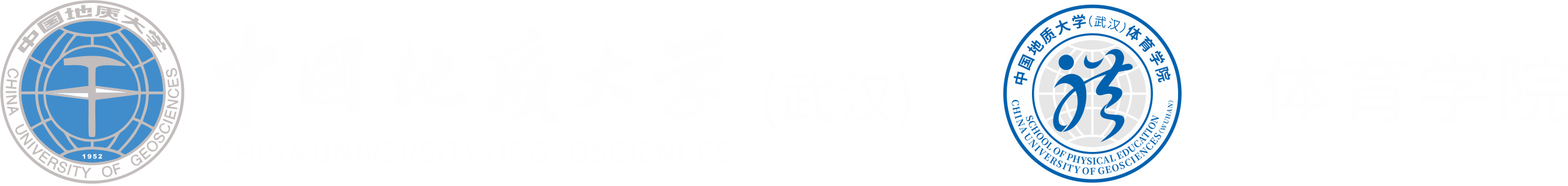中国地质大学（武汉）体育学院