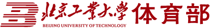 北京工业大学体育部