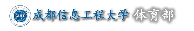 体育部-成都信息工程大学