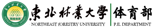 东北林业大学体育部