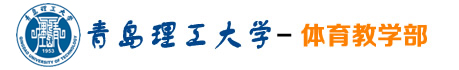 青岛理工大学 体育教学部