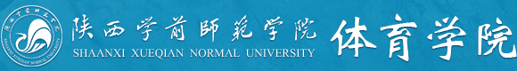 陕西学前师范学院体育学院