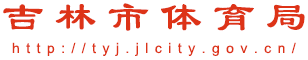 吉林市体育局