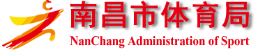 南昌市体育局