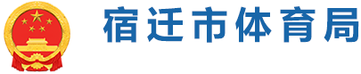 宿迁市体育局