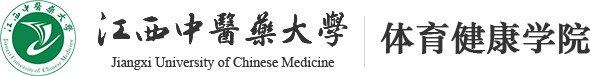 江西中医药大学体育健康学院