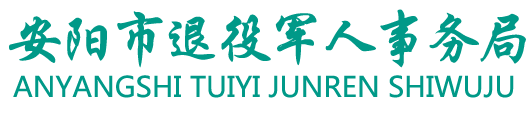 安阳市退役军人事务局