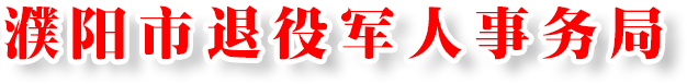 濮阳市退役军人事务局