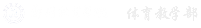 郑州经贸学院体育教学部