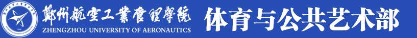 体育与公共艺术部