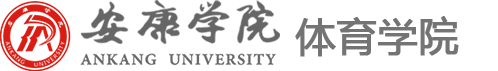 安康学院体育学院
