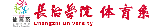长治学院-体育系