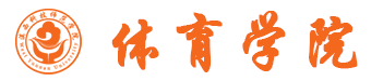 滇西科技师范学院体育学院