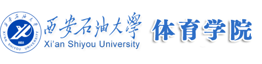 西安石油大学体育学院