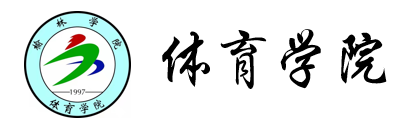 榆林学院体育学院