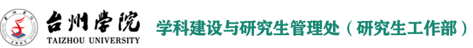 学科建设与研究生管理处