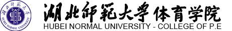 湖北师范大学-体育学院