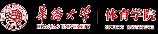 华侨大学体育学院