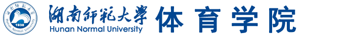 湖南师范大学体育学院