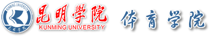 昆明学院体育学院