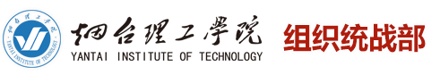 烟台大学文经学院组织统战部