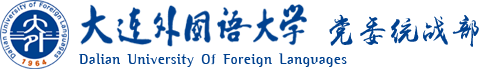 党委统战部-大连外国语大学