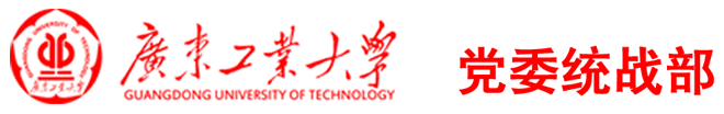 广东工业大学党委统战部