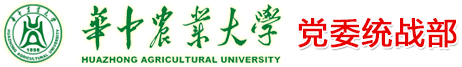 华中农业大学党委统战部