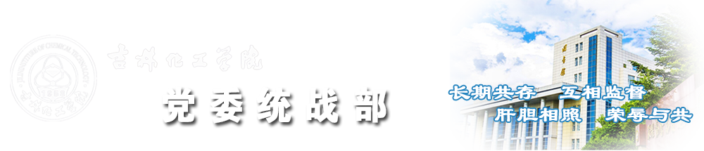 统战部-吉林化工学院