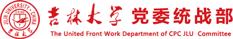 吉林大学党委统战部