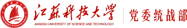 江苏科技大学党委统战部