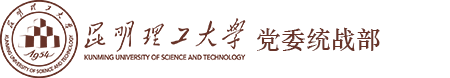 昆明理工大学党委统战部