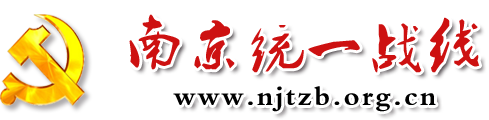南京统一战线欢迎您