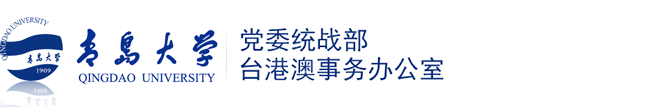 青岛大学党委统战部 台港澳事务办公室