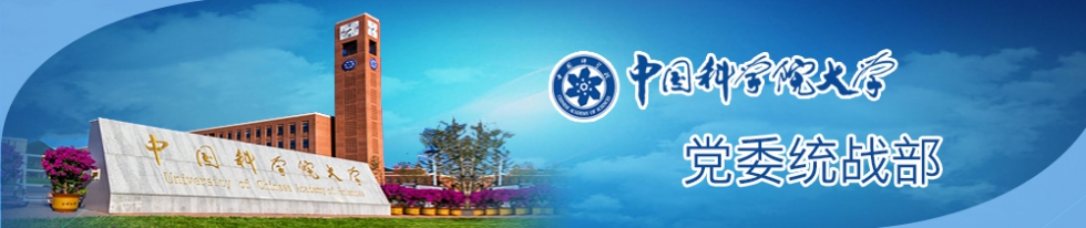 首页 - 中国科学院大学党委统战部