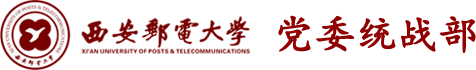 西安邮电大学党委统战部