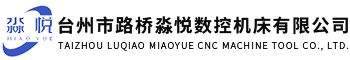 连体床身机-数控整机-机械手-台州市路桥淼悦数控机床有限公司