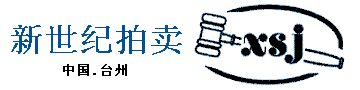 台州市新世纪拍卖有限公司